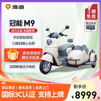 雅迪新款冠能M9高巡航1200W电动三轮车边三轮家用男女老人亲子代步车 60V38A石墨烯铅酸电池晴空白