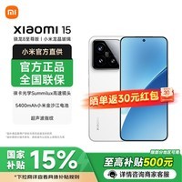 小米15【国家补贴】新品5G xiaomi 15手机 白色 16GB+1TB 官方标配