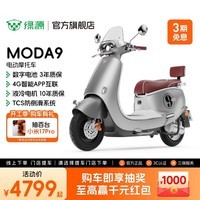 绿源【门店自提】旗舰新品MODA9 72V23Ah石墨烯数字化电池 高端长续航智能通勤代步电动车  到门店选颜色