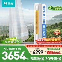 云米（VIOMI）空调新一级能效Smart 3智能变频冷暖 家电国家补贴 3匹客厅圆柱立式柜机KFRd-72LW/Y3PF6-A1空调扇