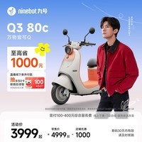 九号(Ninebot)【千玺同款】Q3 80c 电动轻便摩托车 智能智驾 长续航电轻摩【门店自提】 到门店选颜色