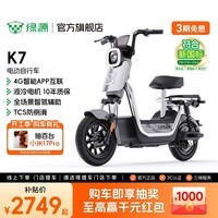 绿源【门店自提】K7电动自行车 新新国标可上牌4G智能电自 成人日常上班通勤代步防阻燃踏板电瓶车 到门店选颜色