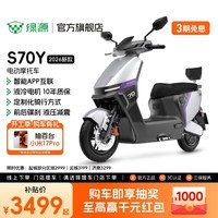 绿源【门店自提】电动摩托车S70Y 成人高速强动力电动车 超长续航通勤代步外卖智能电摩 到门店选颜色
