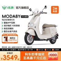 绿源【门店自提】MODA8Y电动轻便摩托车高颜值智能长续航电轻摩 成人通勤代步家用电瓶车新国标电动车 到门店选颜色