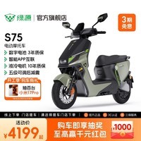 绿源【门店自提】电动摩托车S75 72V26Ah石墨烯数字化电池 超长续航智能两轮摩托车 成人代步电瓶车 到门店选颜色