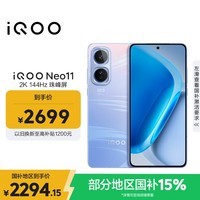 iQOO Neo11 12GB+256GB 面对疾风2K 144Hz珠峰屏 骁龙8至尊版国家补贴iqooneo11学生游戏电竞手机