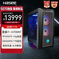 神舟(HASEE)【畅玩黑神话】战神P77K电竞游戏台式电脑主机(i7-14700KF 32G DDR5 1TB RTX5070 12G 水冷)