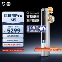 小米米家空调 巨省电Pro 立式大3匹 超一级能效（2025） 空调柜机 72LW-NA10/N2A1(W) 整机十年质保