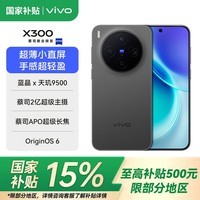 vivo X300 国家补贴 蔡司2亿超级主摄 蔡司APO超级长焦 小直屏拍照手机 纯粹黑 16GB+512GB 官方标配(国家补贴)