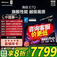 海信电视E7Q 75英寸 信芯芯片H6超频版 黑曜屏Pro XDR5200nits 2600分区 国家补贴 世界杯电视75E7Q 75英寸
