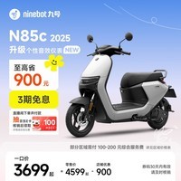 九号（Ninebot）电动摩托车N85c 2025 9号智能助力电瓶车 升级个性音效仪表【门店自提】 颜色可到门店选