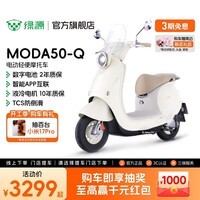 绿源【Loopy联名款】MODA50-Q 电动轻便摩托车60V21Ah数字化智能电动车 成人通勤代步长续航电摩 到门店选颜色