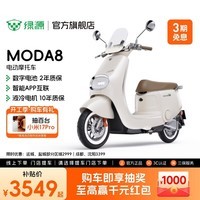 绿源【门店自提】电动摩托车MODA8 60V21Ah石墨烯数字化电池长续航智能电动车 成人男女代步电摩 到门店选颜色