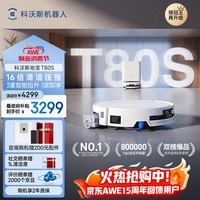 科沃斯T80S扫地机器人扫拖洗烘一体自清洗滚筒洗地机器人热水洗拖布自动集尘水箱版DEX62