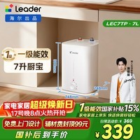 海尔出品统帅7升小厨宝台下热水器京东自营国家补贴2200W一级能效家用厨房小型储水节能热水宝LEC7TP