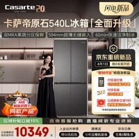 卡萨帝（Casarte）原石系列540升十字门594MM超薄零嵌双MRAPLUS窖藏养鲜三系统自动制冰BCD-540WGCTDMGDEU1 AWE同款