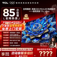 TCL电视 85T7L Ultra 85英寸电视 QD-Mini LED 蝶翼星曜屏 万象分区 绚彩XDR 3000nits 电视国家补贴 85英寸 全网热卖 【免费基础安装】