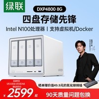 绿联私有云DXP4800 8G版四盘位NAS网络存储个人云硬盘AI家庭服务器 手机平板扩容适用iPhone17