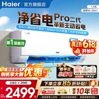 海尔(Haier)空调净省电PLUS 1.5匹新一级能效挂机内外自清洁快速冷暖变频小红花套系出租房家用卧室空调 1.5匹一级能效【净省电二代Pro】双AI科技