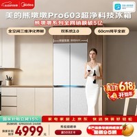 美的熊墩墩603L十字门冰箱超薄零嵌入式双系统2.0超大容量以旧换新白色BCD-603WUSPZM(E)国家补贴