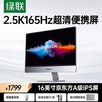 绿联AP16便携屏16英寸显示器2.5K超清165Hz高刷100%sRGB色域 适用Mac mini笔记本手机平板外接拓展副屏