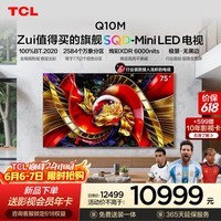 TCL【价保618】SQD-MiniLED电视 75Q10M 75英寸 100%全局高色域 超级蝶翼华曜屏 小龙虾openclaw