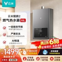 云米(VIOMI)16升天然气恒温一级能效大水量AI节能静音智能变频水伺服鲲鹏燃气热水器JSLQ27-VGW1645