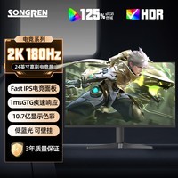 松人（SONGREN）27 英寸 2K180Hz 电竞显示器 IPS 高刷 1ms 升降台式电脑游戏办公屏幕HDMI2.1 24英寸/2K180Hz/1ms快速响应