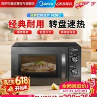 美的（Midea）家用便捷微波炉 转盘加热 五档火力 双旋钮操控 高温杀菌智能解冻 易洁内胆 M20C