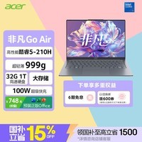 宏碁（acer）非凡Go Air 龙虾机国补14英寸超轻薄1kg镁铝笔记本学生商务办公酷睿标压Core5-210H 32G 1T 2.2K灰