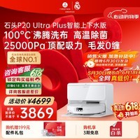 石头（roborock）【保价618】扫地机器人扫拖一体 P20 Ultra Plus 自动上下水版 热水洗拖布擦地拖地 A2250RR