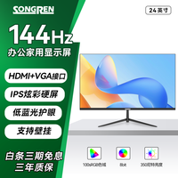 松人(SONGREN)24英寸240Hz显示器电脑游戏显示屏高效办公高刷IPS面板监控家用屏 24英寸直面/1K+144Hz/滤蓝光/壁挂