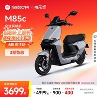 九号(Ninebot)【地区专享】远航家M85C电动摩托车超长续航智能两轮摩托车【门店自提】 颜色到门店选