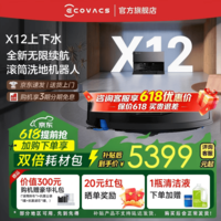 科沃斯(ECOVACS)科沃斯X12 PRO扫地机器人【重磅新品】扫拖洗烘一体自动清洗自动集尘灵渍喷溶滚筒洗地机器人 X12标准版上下水