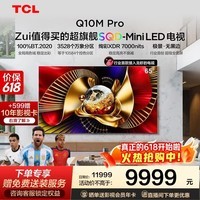 TCL电视【价保618】65Q10M Pro SQD-Mini LED 100%全局高色域 超级蝶翼华曜屏 万象分区 65英寸 标准版【标配挂架】