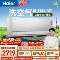 海尔【价保618】空调 洗空气Pro大1.5匹挂机 新一级能效除菌健康风 国家补贴十年包修KFR-35GW/E3-1Pro