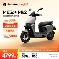 九号(Ninebot)【千玺同款】M85c+ Mk2 电动摩托车 智能智驾 长续航【门店自提】 到门店选颜色