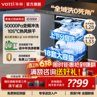华帝价保618【双子星D3000】洗碗机嵌入式18套全域洗5WPa水压105℃烘干母婴消毒一级水效 台嵌两用 【双子星全域洗】D3000