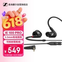 森海塞尔(Sennheiser) IE100PRO BLACK 入耳式有线监听耳机舞台发烧级HIFI音乐音频娱乐【不支持蓝牙/语音】
