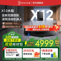 科沃斯(ECOVACS)科沃斯X12 PRO扫地机器人【重磅新品】扫拖洗烘一体自动清洗自动集尘灵渍喷溶滚筒洗地机器人 X12标准版水箱