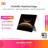 HUAWEI【教育优惠】MatePad Edge 14.2英寸 华为鸿蒙二合一平板电脑 大屏学习办公16G+256GB 深空灰