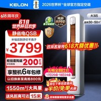 科龙（KELON）空调静省电QS大3匹空调柜机大风量新一级能效变频冷暖客厅立式防直吹以旧换新