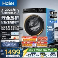 海尔(Haier)【行业热卖】滚筒洗衣机全自动10公斤大容量家用单洗/洗烘干一体带烘干超薄嵌入变频一级能效 补贴 【重磅新品】清新防皱 滚筒洗烘 10kg
