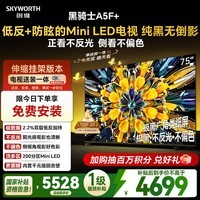 创维电视 A5F+ 75英寸【伸缩挂架送装一体】低反防眩 2026新款Mini LED 4k 智能游戏平板 75A5F+家电