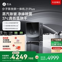 石头分子筛洗烘一体机Z1 Plus 12kg全自动滚筒带烘干洗衣机 蒸汽除皱 国家补贴 以旧换新XQGH120RR203