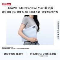 HUAWEI MatePad Pro Max 柔光版 凝光工艺 13.2英寸华为平板电脑3K屏办公创作平板12+512GB 凝光蓝