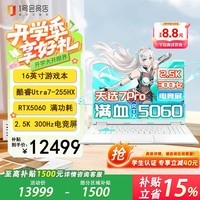 华硕（ASUS）天选7Pro 酷睿版 16英寸游戏本 笔记本电脑 U7-255HX 16G 1T RTX5060 2.5K 300Hz 魔幻青