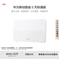 华为移动路由 5 天际通版 赠5GB流量 无线全网通 百兆网口插卡路由 随身移动WiFi