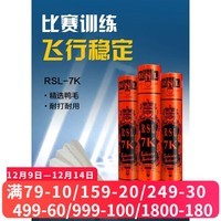 亚狮龙（RSL）羽毛球RSL7K 入门训练用球5S娱乐比赛球（使用前需熏蒸） RSL7K  77速 1筒