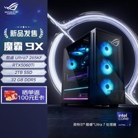 ROG魔霸9X 台式机游戏主机游戏电竞(U7-265KF RTX5060Ti 16GB显卡 32G DDR5 2TB SSD )